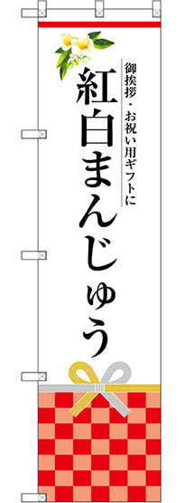 スマートのぼり旗 紅白まんじゅう (SNB-3026)