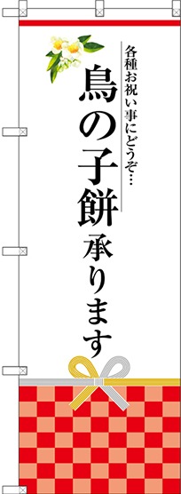 のぼり旗 鳥の子餅承ります (SNB-3027)