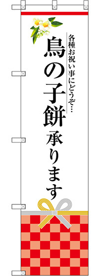 スマートのぼり旗 鳥の子餅承ります (SNB-3028)