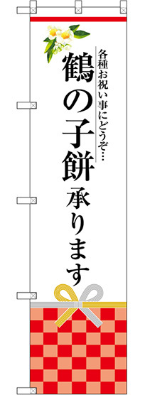 スマートのぼり旗 鶴の子餅承ります (SNB-3030)