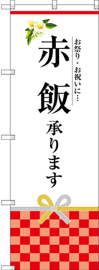 のぼり旗 赤飯承ります (SNB-3031)