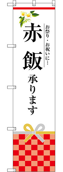 スマートのぼり旗 赤飯承ります (SNB-3032)