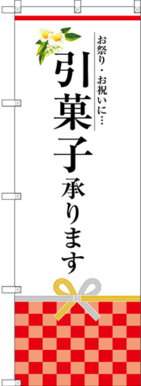 のぼり旗 引菓子承ります (SNB-3033)