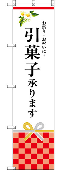 スマートのぼり旗 引菓子承ります (SNB-3034)