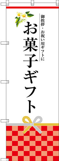 のぼり旗 お菓子ギフト (SNB-3035)