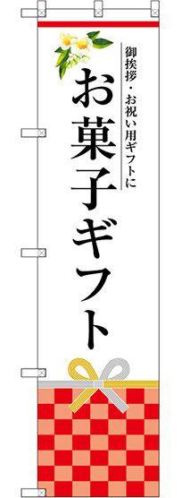 スマートのぼり旗 お菓子ギフト (SNB-3036)