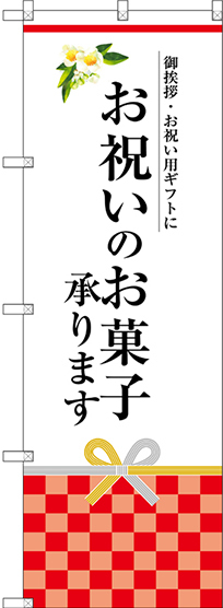 のぼり旗 お祝いのお菓子承ります (SNB-3037)