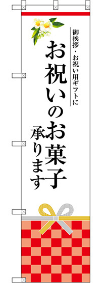 スマートのぼり旗 お祝いのお菓子承ります (SNB-3038)