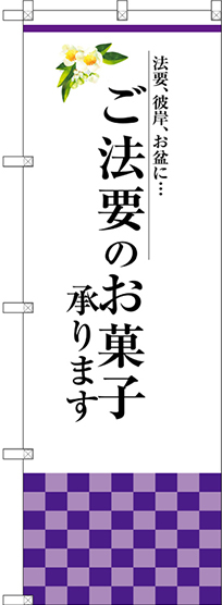 のぼり旗 ご法要のお菓子承ります (SNB-3039)