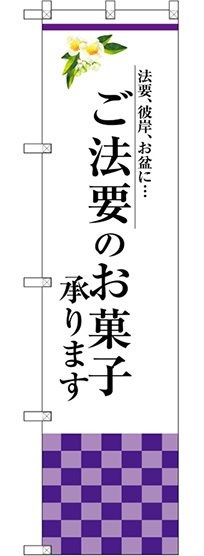 スマートのぼり旗 ご法要のお菓子承ります (SNB-3040)