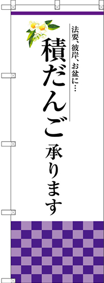 のぼり旗 積だんご承ります (SNB-3041)