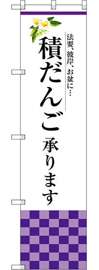 スマートのぼり旗 積だんご承ります (SNB-3042)