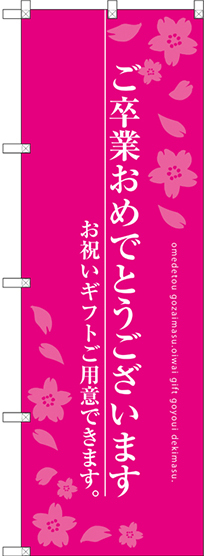 のぼり旗 ご卒業おめでとうございます お祝いギフト ピンク (SNB-3047)