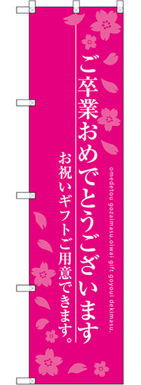 スマートのぼり旗 ご卒業おめでとうございます ショッキングピンク (SNB-3048)