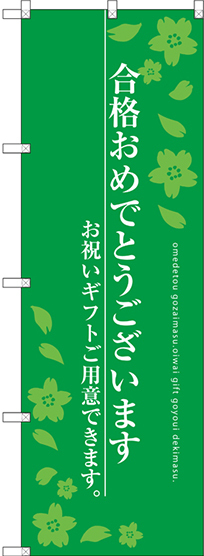 のぼり旗 合格おめでとうございます グリーン(SNB-3049)