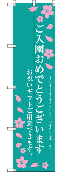 スマートのぼり旗 ご入園おめでとうございます エメラルドグリーン (SNB-3052)