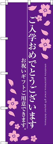 のぼり旗 ご入学おめでとうございます お祝いギフト ムラサキ (SNB-3053)