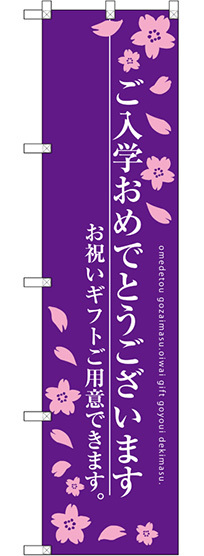 スマートのぼり旗 ご入学おめでとうございます パープル (SNB-3054)