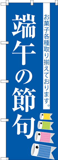 のぼり旗 端午の節句 (SNB-3055)