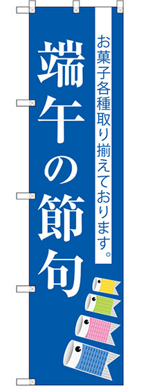 スマートのぼり旗 端午の節句 (SNB-3056)