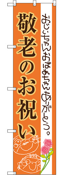 スマートのぼり旗 敬老のお祝い (SNB-3058)