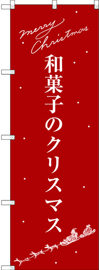 のぼり旗 和菓子のクリスマス (SNB-3061)