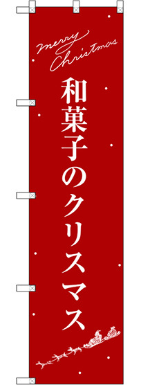 スマートのぼり旗 和菓子のクリスマス (SNB-3062)