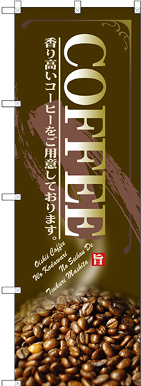 のぼり旗 COFFEE コーヒ豆写真使用 (SNB-3070)