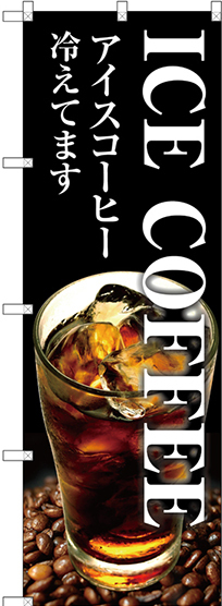 のぼり旗 ICE COFFEE (SNB-3071)