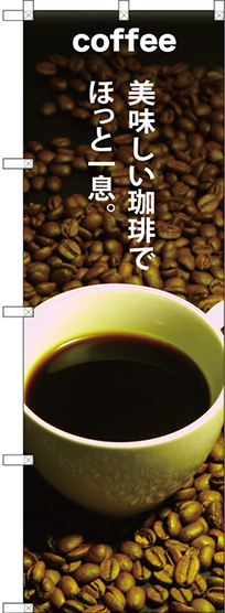 のぼり旗 COFFEE 美味しい珈琲で (SNB-3074)