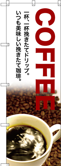 のぼり旗 COFFEE 一杯、一杯 (SNB-3076)