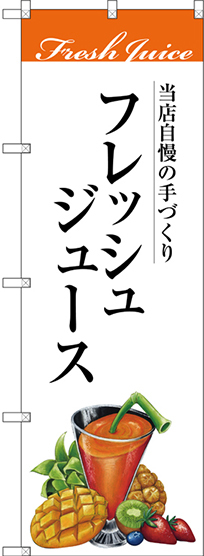 のぼり旗 フレッシュジュース 当店自慢の手づくり イラスト (SNB-3077)