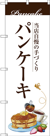 のぼり旗 パンケーキ 当店自慢の手づくり イラスト (SNB-3080)