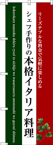 のぼり旗 本格イタリア料理 (白地) (SNB-3087)