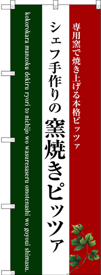 のぼり旗 窯焼きピッツァ (白地) (SNB-3088)