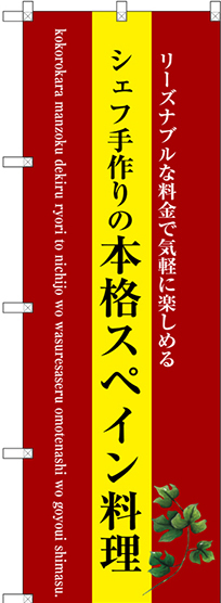 のぼり旗 本格スペイン料理 (黄地) (SNB-3089)