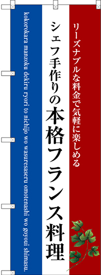 のぼり旗 本格フランス料理 (白地) (SNB-3091)