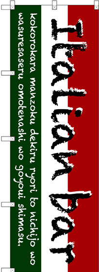 のぼり旗 Italian bar (三色) (SNB-3093)
