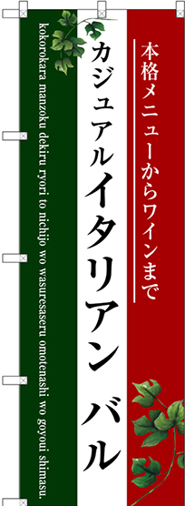 のぼり旗 イタリアン バル (三色) (SNB-3095)