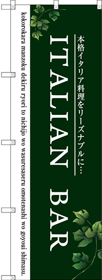のぼり旗 ITALIAN BAR (SNB-3096)