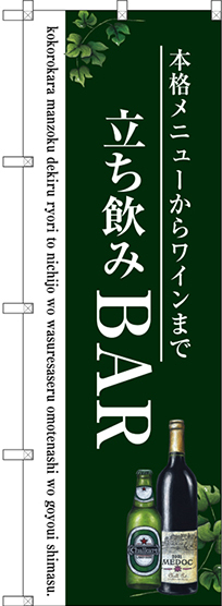 のぼり旗 立ち飲みBAR (SNB-3098)