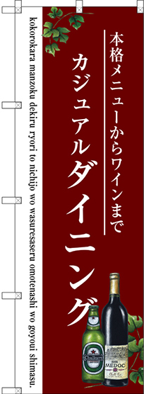 のぼり旗 ダイニング (SNB-3099)