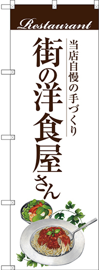 のぼり旗 街の洋食屋さん (パスタ) (SNB-3104)