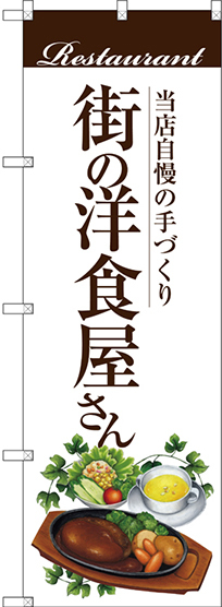 のぼり旗 街の洋食屋さん (ハンバーグ) (SNB-3106)