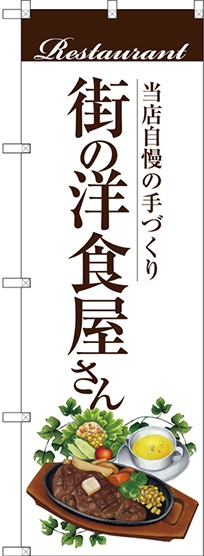 のぼり旗 街の洋食屋さん (ステーキ) (SNB-3107)