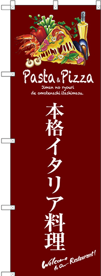 のぼり旗 本格イタリア料理 (赤) (SNB-3109)