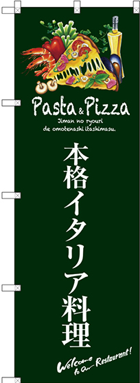 のぼり旗 本格イタリア料理 (緑) (SNB-3114)