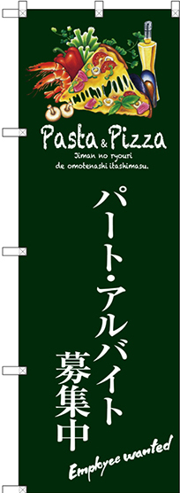 のぼり旗 パートアルバイト募集中 (緑) (SNB-3119)