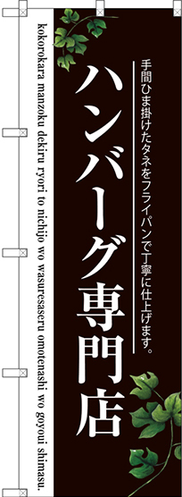 のぼり旗 ハンバーグ専門店 (二色) (SNB-3122)