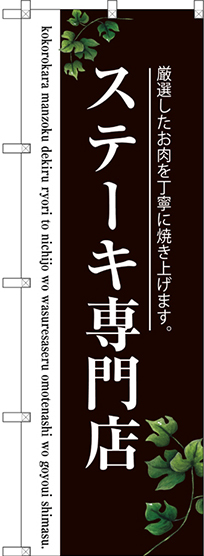 のぼり旗 ステーキ専門店 (二色) (SNB-3123)